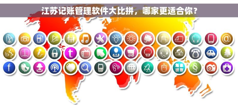 江苏记账管理软件大比拼，哪家更适合你？