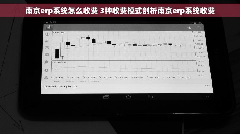 南京erp系统怎么收费 3种收费模式剖析南京erp系统收费