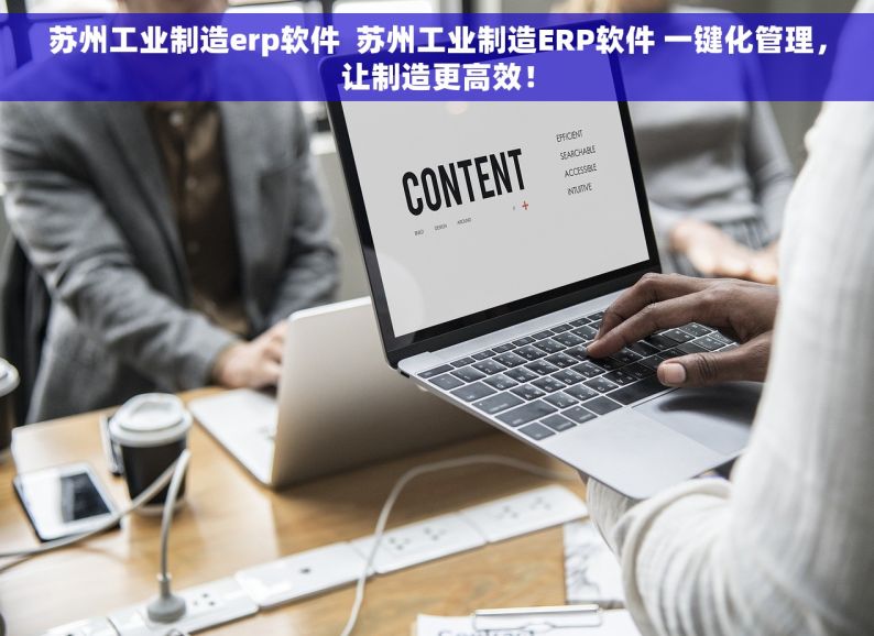 苏州工业制造erp软件  苏州工业制造ERP软件 一键化管理，让制造更高效！
