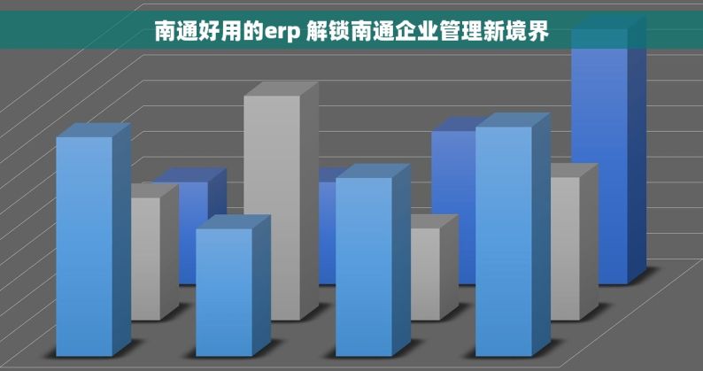 南通好用的erp 解锁南通企业管理新境界