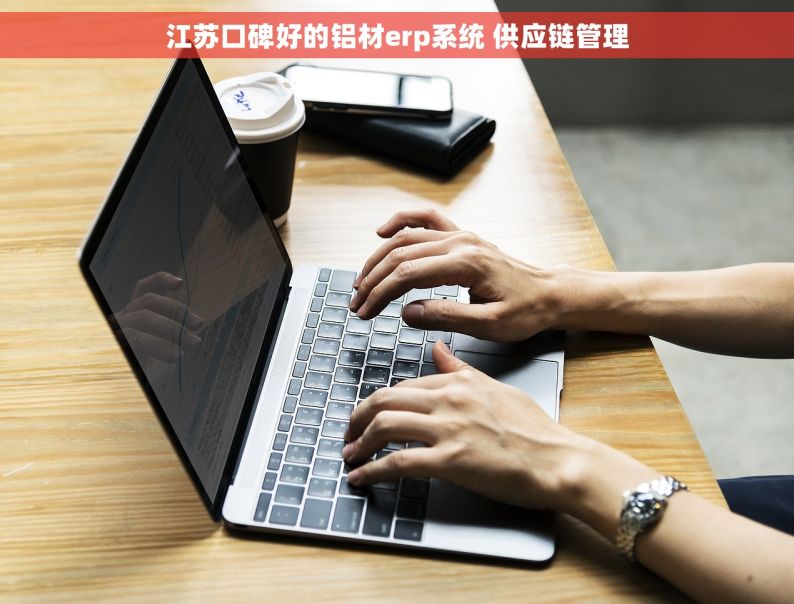 江苏口碑好的铝材erp系统 供应链管理