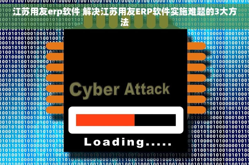 江苏用友erp软件 解决江苏用友ERP软件实施难题的3大方法