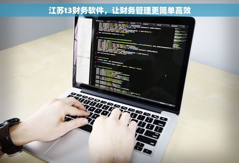 江苏t3财务软件，让财务管理更简单高效