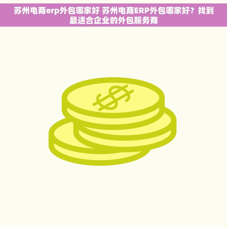 苏州电商erp外包哪家好 苏州电商ERP外包哪家好？找到最适合企业的外包服务商