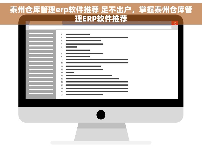 泰州仓库管理erp软件推荐 足不出户，掌握泰州仓库管理ERP软件推荐