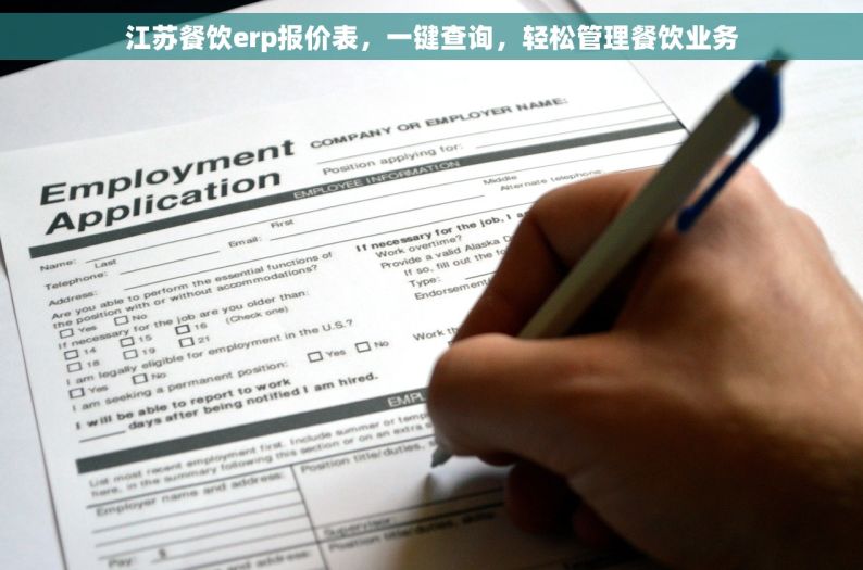 江苏餐饮erp报价表，一键查询，轻松管理餐饮业务