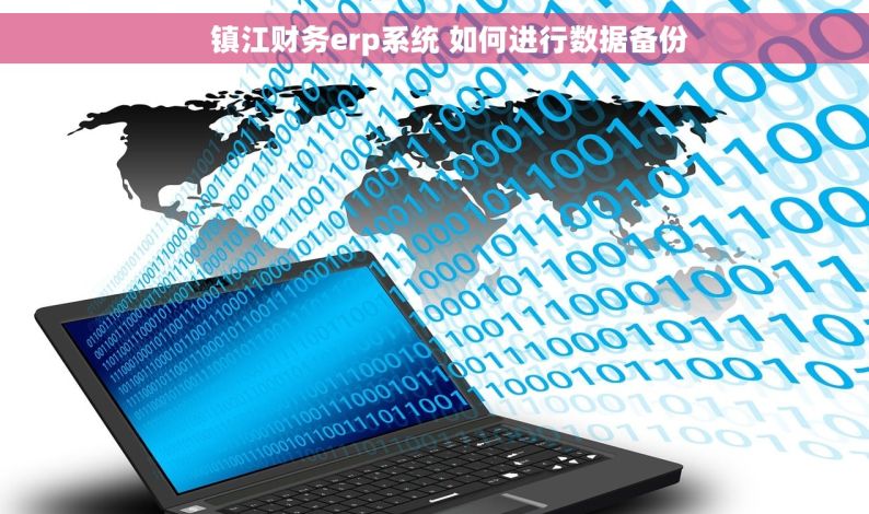     镇江财务erp系统 如何进行数据备份