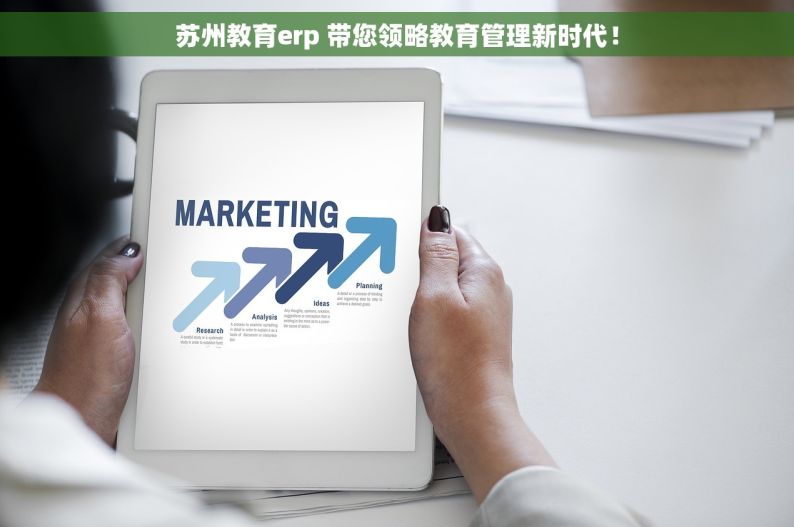 苏州教育erp 带您领略教育管理新时代！