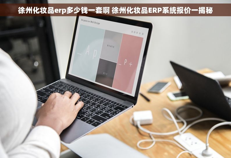徐州化妆品erp多少钱一套啊 徐州化妆品ERP系统报价一揭秘