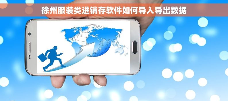 徐州服装类进销存软件如何导入导出数据