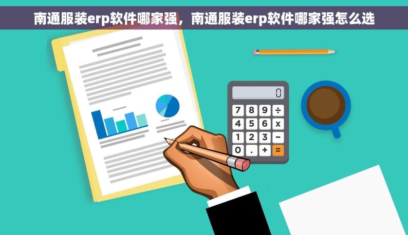 南通服装erp软件哪家强，南通服装erp软件哪家强怎么选