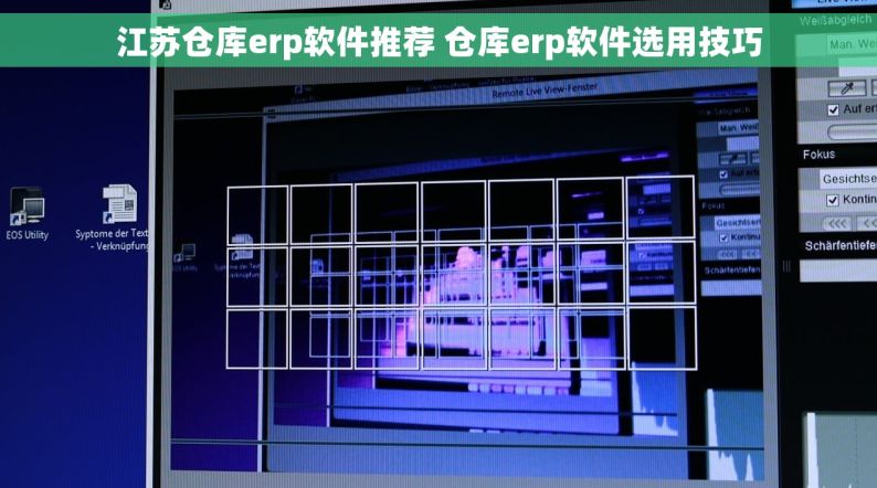 江苏仓库erp软件推荐 仓库erp软件选用技巧