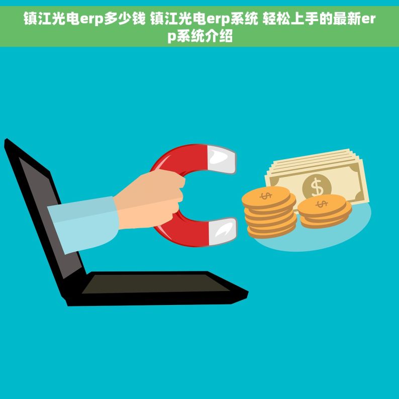 镇江光电erp多少钱 镇江光电erp系统 轻松上手的最新erp系统介绍