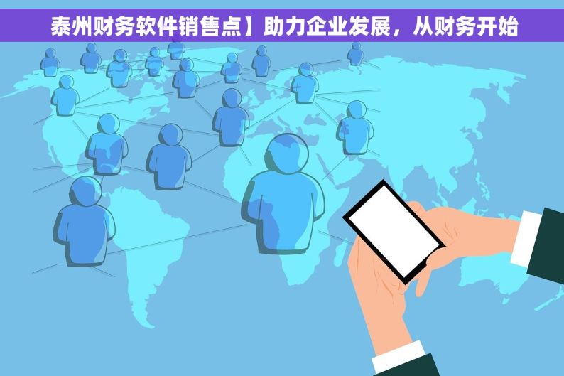  泰州财务软件销售点】助力企业发展，从财务开始