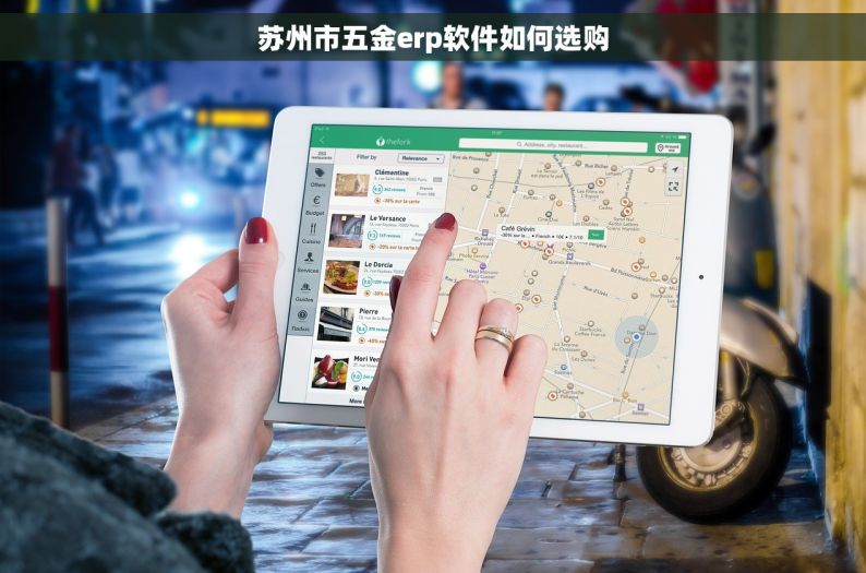 苏州市五金erp软件如何选购