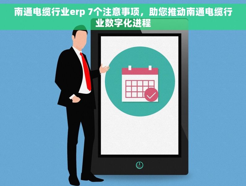 南通电缆行业erp 7个注意事项，助您推动南通电缆行业数字化进程