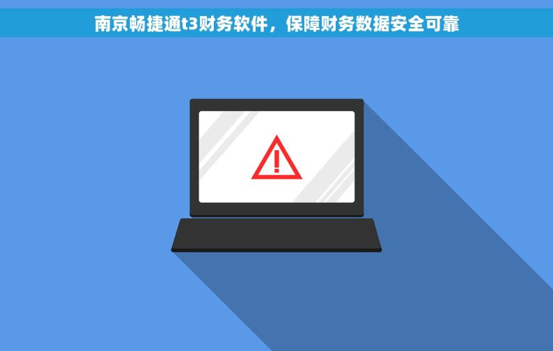 南京畅捷通t3财务软件，保障财务数据安全可靠