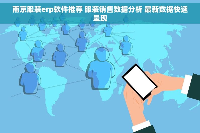 南京服装erp软件推荐 服装销售数据分析 最新数据快速呈现