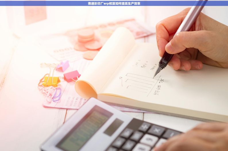 南通彩印厂erp核算如何提高生产效率