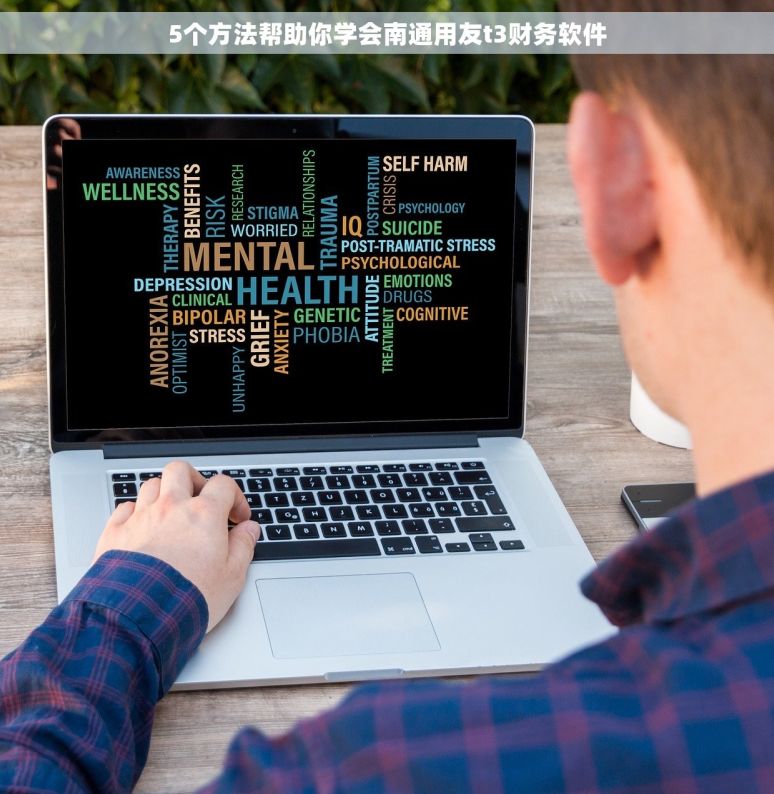 5个方法帮助你学会南通用友t3财务软件