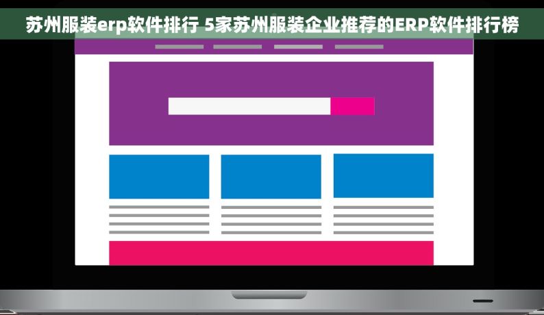 苏州服装erp软件排行 5家苏州服装企业推荐的ERP软件排行榜