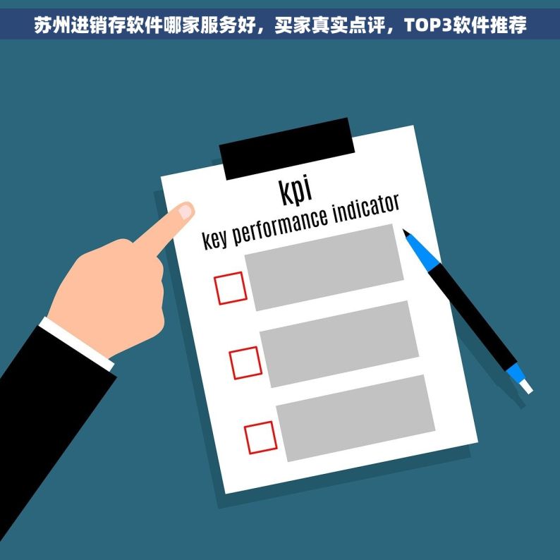 苏州进销存软件哪家服务好，买家真实点评，TOP3软件推荐