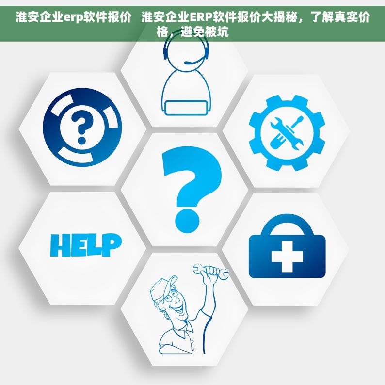 淮安企业erp软件报价   淮安企业ERP软件报价大揭秘，了解真实价格，避免被坑