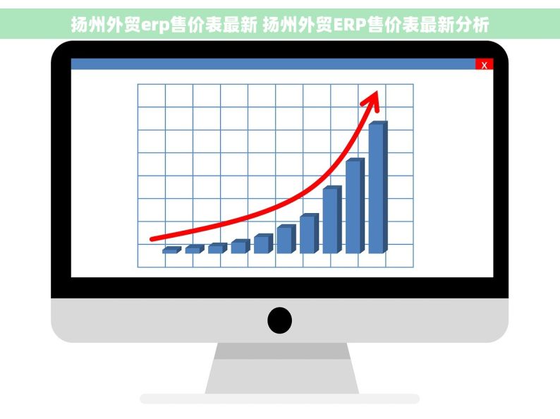 扬州外贸erp售价表最新 扬州外贸ERP售价表最新分析