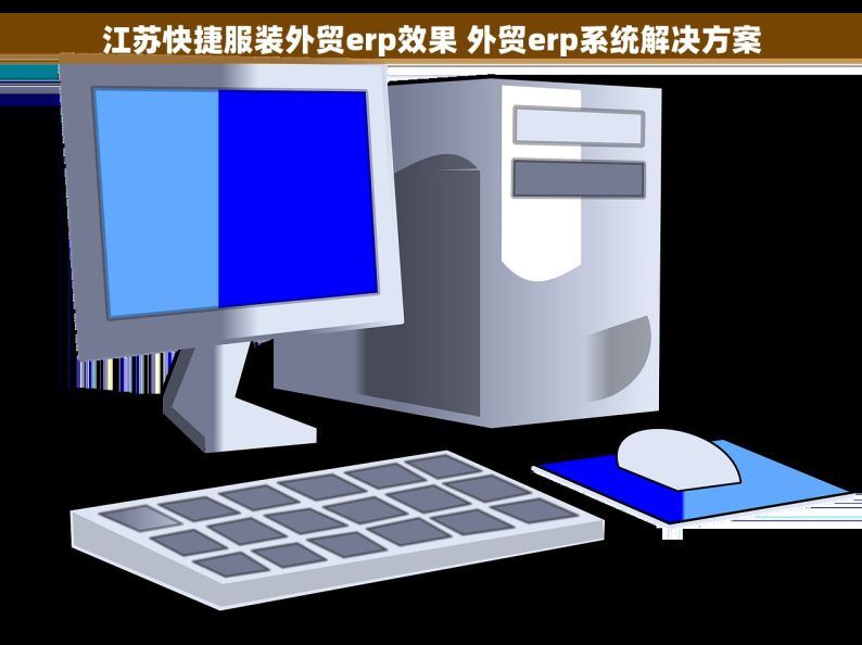 江苏快捷服装外贸erp效果 外贸erp系统解决方案
