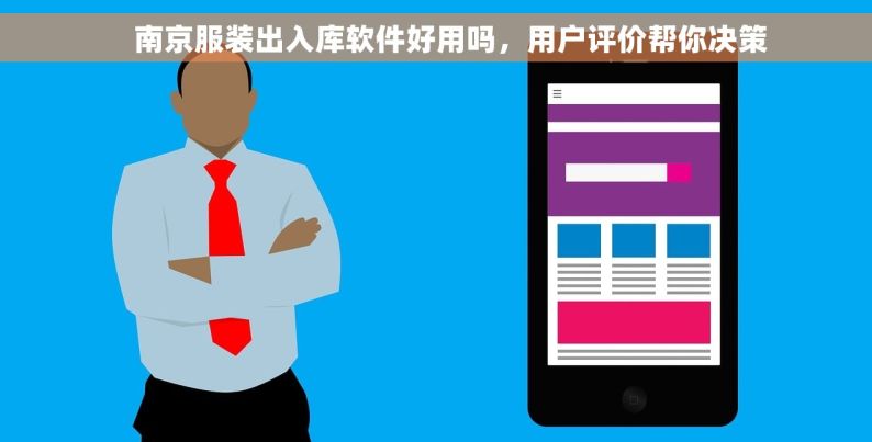     南京服装出入库软件好用吗，用户评价帮你决策