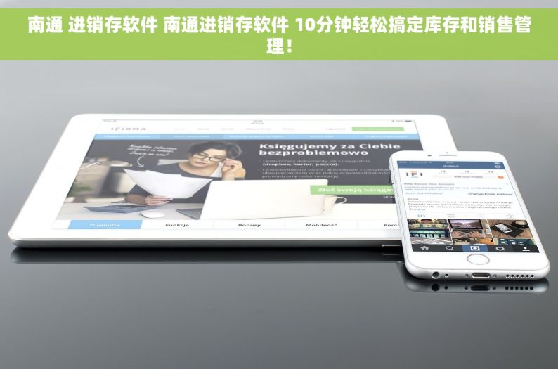 南通 进销存软件 南通进销存软件 10分钟轻松搞定库存和销售管理！