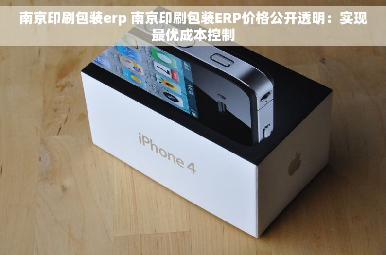 南京印刷包装erp 南京印刷包装ERP价格公开透明：实现最优成本控制