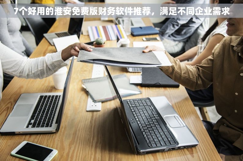 7个好用的淮安免费版财务软件推荐，满足不同企业需求