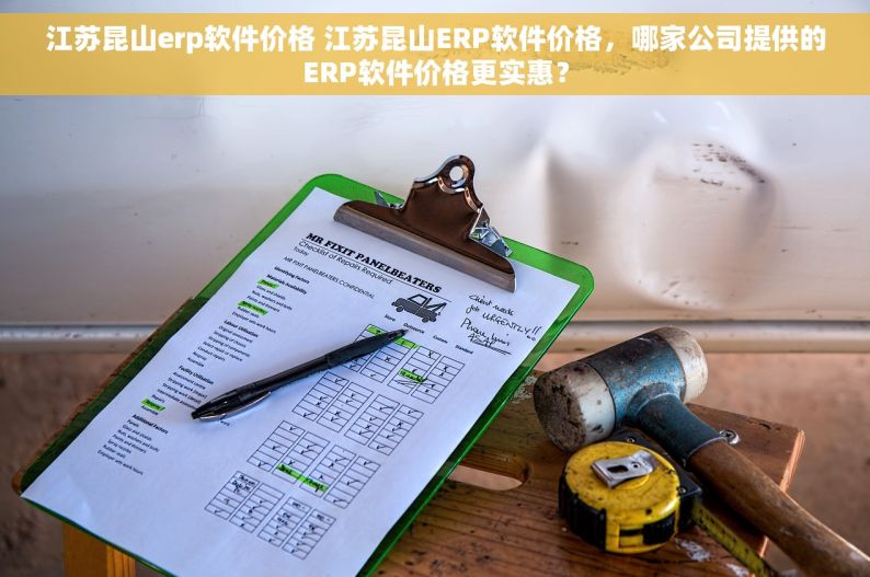江苏昆山erp软件价格 江苏昆山ERP软件价格，哪家公司提供的ERP软件价格更实惠？