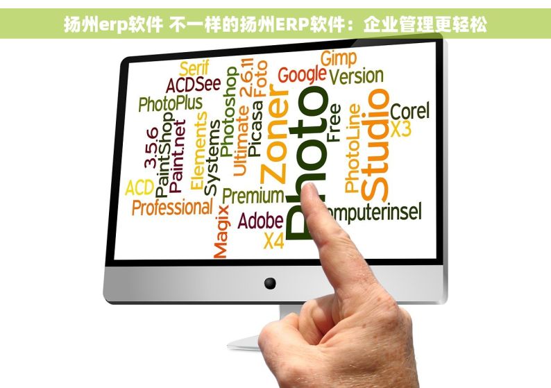扬州erp软件 不一样的扬州ERP软件：企业管理更轻松