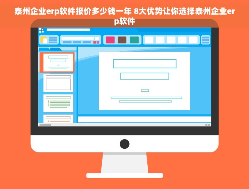 泰州企业erp软件报价多少钱一年 8大优势让你选择泰州企业erp软件