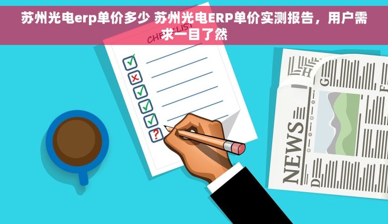 苏州光电erp单价多少 苏州光电ERP单价实测报告，用户需求一目了然