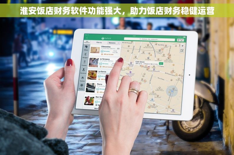 淮安饭店财务软件功能强大，助力饭店财务稳健运营