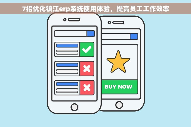 7招优化镇江erp系统使用体验，提高员工工作效率