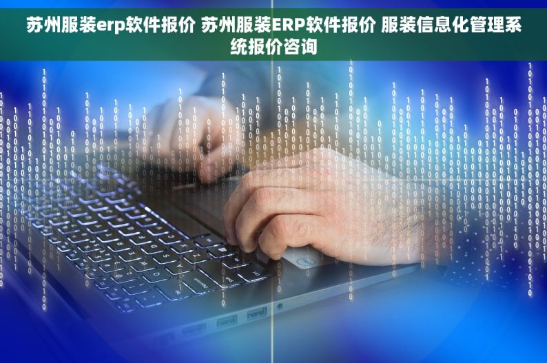 苏州服装erp软件报价 苏州服装ERP软件报价 服装信息化管理系统报价咨询