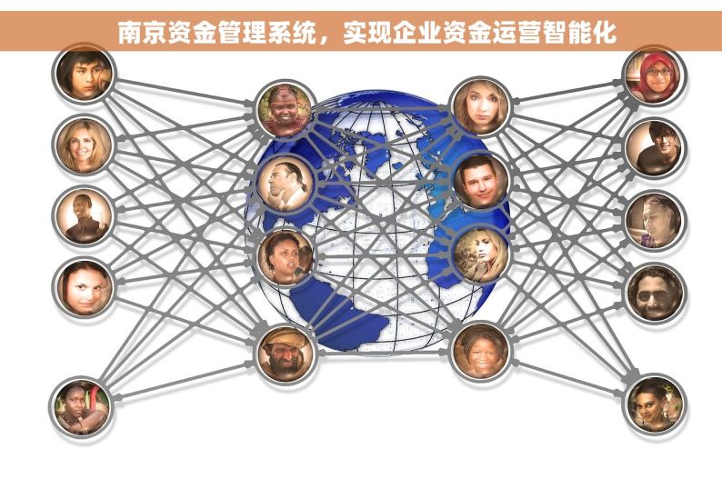   南京资金管理系统，实现企业资金运营智能化