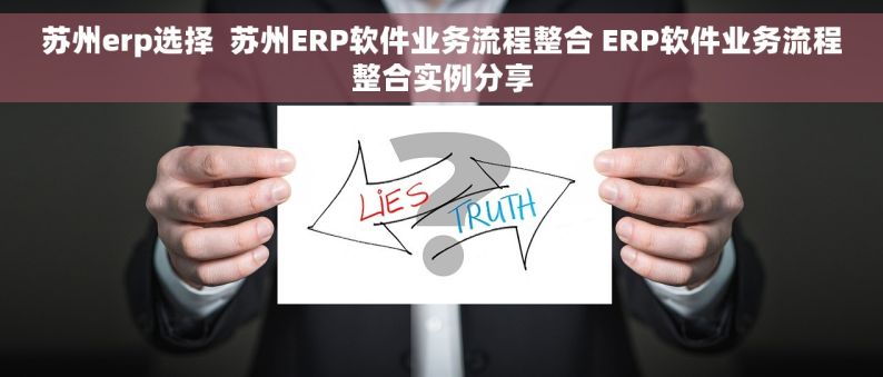 苏州erp选择  苏州ERP软件业务流程整合 ERP软件业务流程整合实例分享