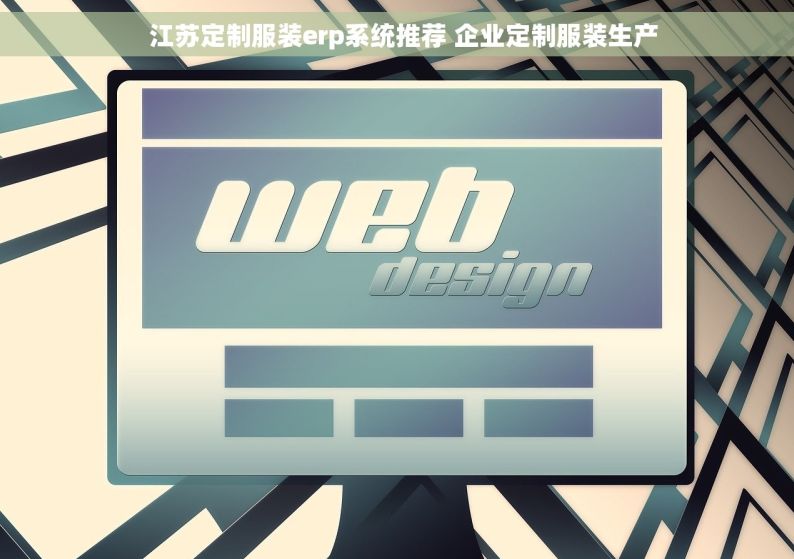   江苏定制服装erp系统推荐 企业定制服装生产