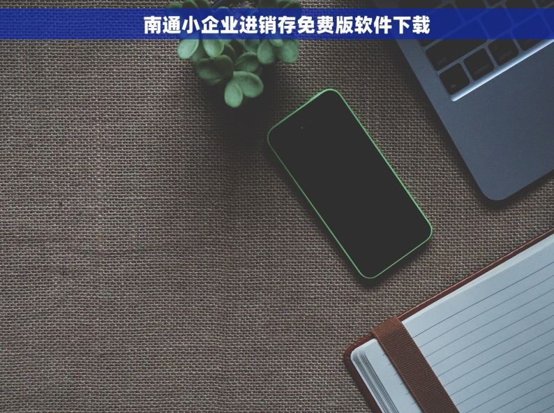     南通小企业进销存免费版软件下载