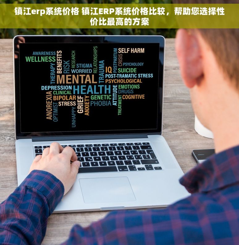 镇江erp系统价格 镇江ERP系统价格比较，帮助您选择性价比最高的方案