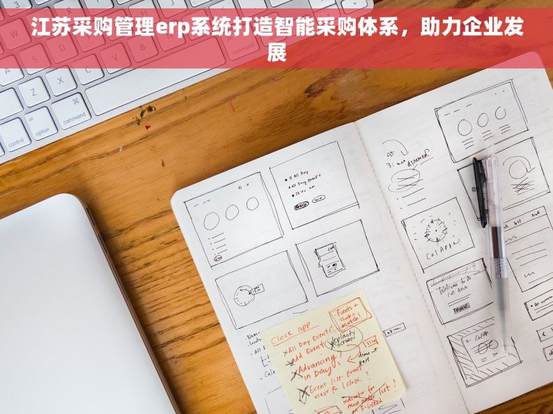 江苏采购管理erp系统打造智能采购体系，助力企业发展