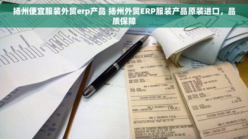 扬州便宜服装外贸erp产品 扬州外贸ERP服装产品原装进口，品质保障
