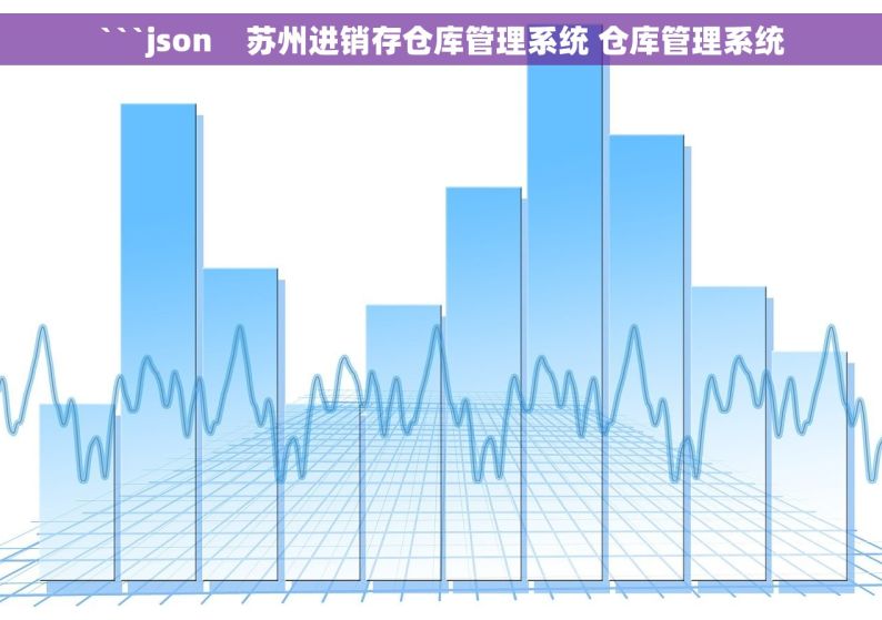 ```json    苏州进销存仓库管理系统 仓库管理系统