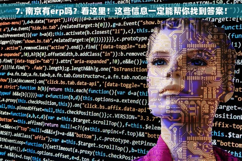 7. 南京有erp吗？看这里！这些信息一定能帮你找到答案！