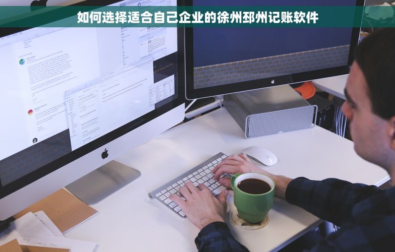 如何选择适合自己企业的徐州邳州记账软件